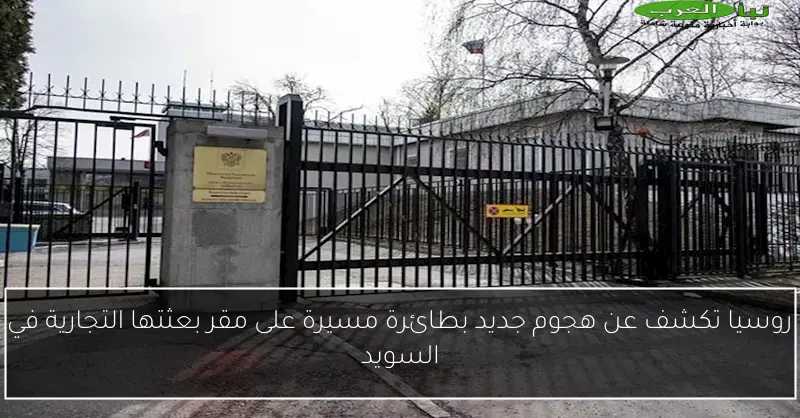 روسيا تكشف عن هجوم جديد بطائرة مسيرة على مقر بعثتها التجارية في السويد