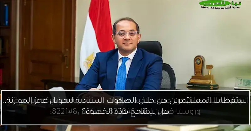 استقطاب المستثمرين من خلال الصكوك السيادية لتمويل عجز الموازنة.. هل ستنجح هذه الخطوة؟