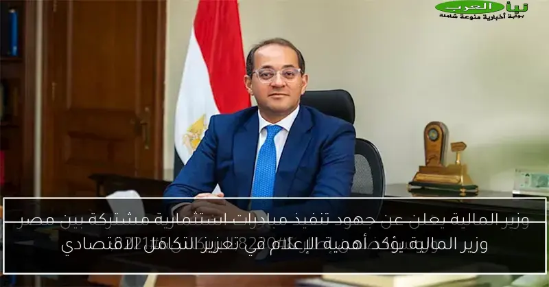 وزير المالية يؤكد أهمية الإعلام في تعزيز التكامل الاقتصادي
