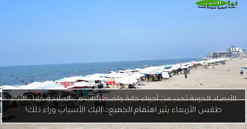 طقس الأربعاء يثير اهتمام الجميع.. إليك الأسباب وراء ذلك!