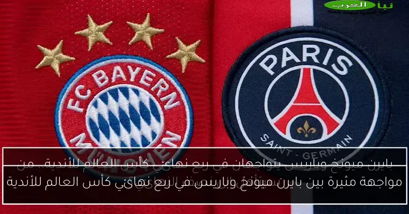 مواجهة مثيرة بين بايرن ميونخ وباريس في ربع نهائي كأس العالم للأندية