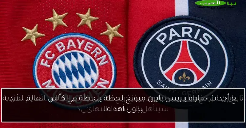 تابع أحداث مباراة باريس بايرن ميونخ لحظة بلحظة في كأس العالم للأندية بدون أهداف