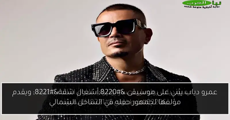 عمرو دياب يثني على موسيقى “أشغال شقة” ويقدم مؤلفها لجمهور حفله في الساحل الشمالي