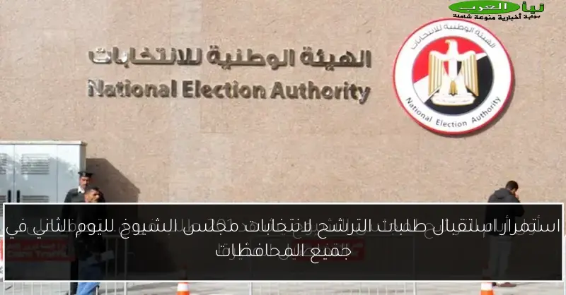 استمرار استقبال طلبات الترشح لانتخابات مجلس الشيوخ لليوم الثاني في جميع المحافظات