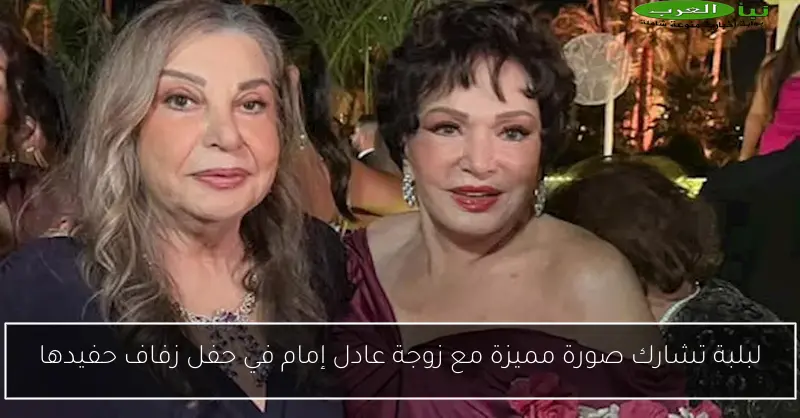 لبلبة تشارك صورة مميزة مع زوجة عادل إمام في حفل زفاف حفيدها