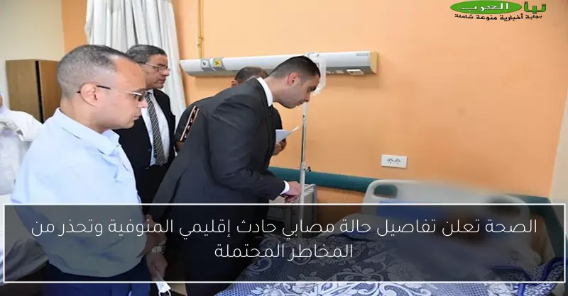 الصحة تعلن تفاصيل حالة مصابي حادث إقليمي المنوفية وتحذر من المخاطر المحتملة