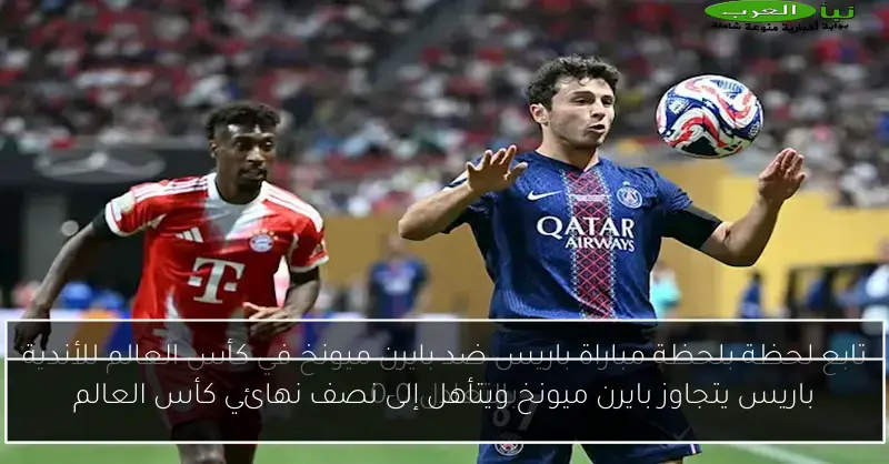باريس يتجاوز بايرن ميونخ ويتأهل إلى نصف نهائي كأس العالم