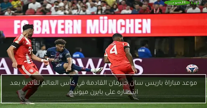 موعد مباراة باريس سان جيرمان القادمة في كأس العالم للأندية بعد انتصاره على بايرن ميونيخ