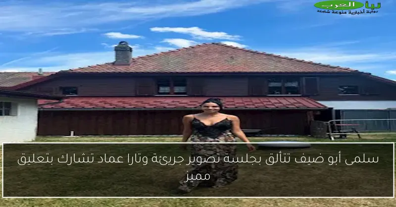 سلمى أبو ضيف تتألق بجلسة تصوير جريئة وتارا عماد تشارك بتعليق مميز
