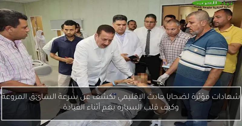 شهادات مؤثرة لضحايا حادث الإقليمي تكشف عن سرعة السائق المروعة وكيف قلب السيارة بهم أثناء القيادة