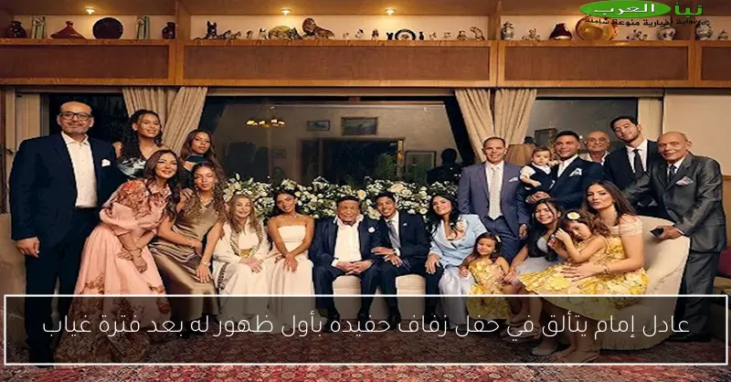 عادل إمام يتألق في حفل زفاف حفيده بأول ظهور له بعد فترة غياب