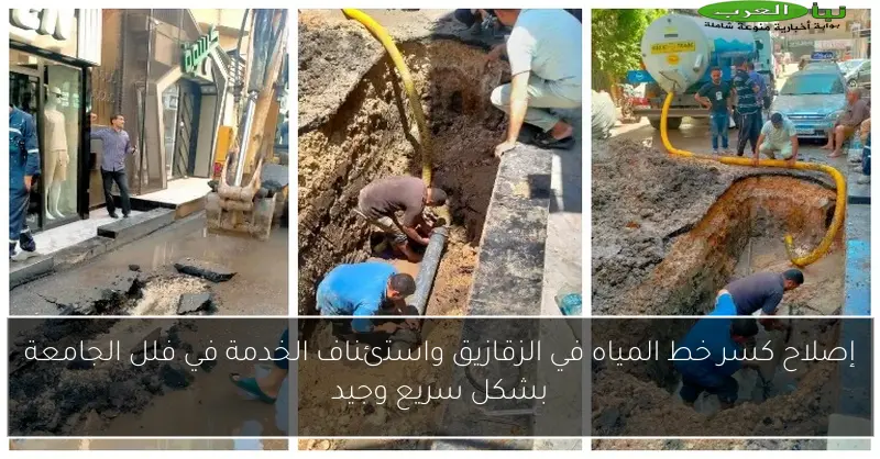 إصلاح كسر خط المياه في الزقازيق واستئناف الخدمة في فلل الجامعة بشكل سريع وجيد