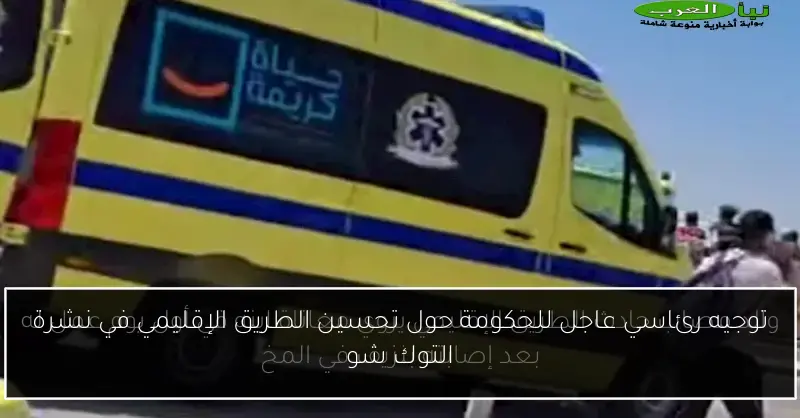 توجيه رئاسي عاجل للحكومة حول تحسين الطريق الإقليمي في نشرة التوك شو