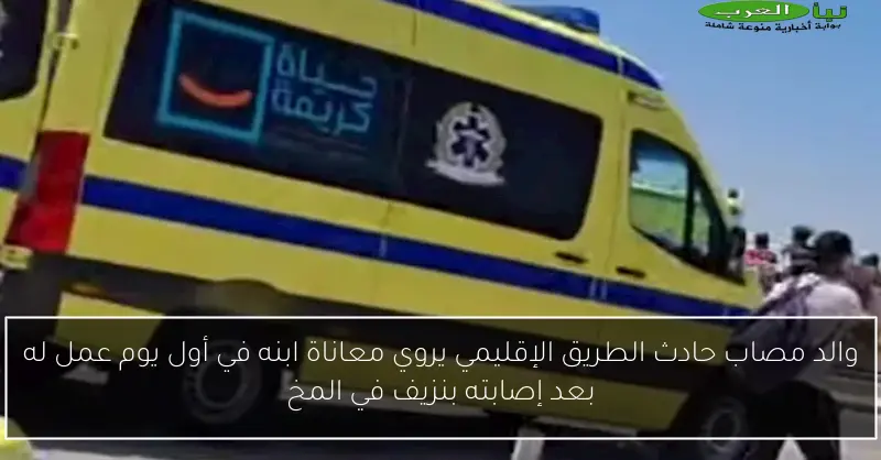 والد مصاب حادث الطريق الإقليمي يروي معاناة ابنه في أول يوم عمل له بعد إصابته بنزيف في المخ