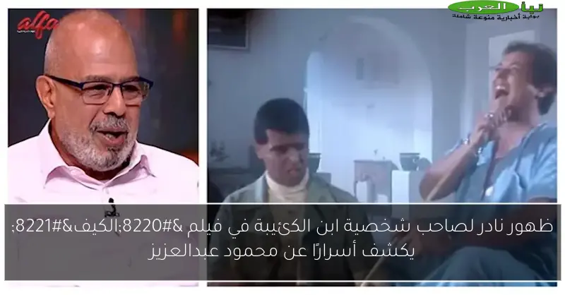 ظهور نادر لصاحب شخصية ابن الكئيبة في فيلم “الكيف” يكشف أسرارًا عن محمود عبدالعزيز