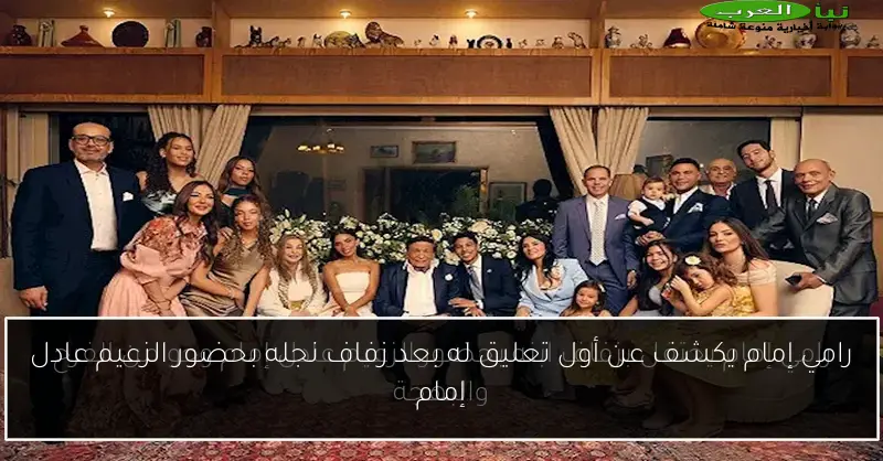 رامي إمام يكشف عن أول تعليق له بعد زفاف نجله بحضور الزعيم عادل إمام