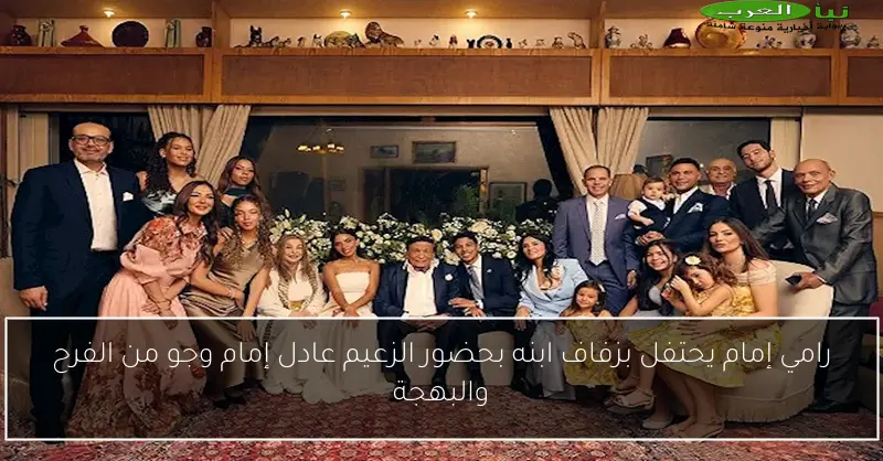 رامي إمام يحتفل بزفاف ابنه بحضور الزعيم عادل إمام وجو من الفرح والبهجة