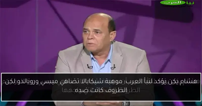 هشام يكن يؤكد لنبأ العرب: موهبة شيكابالا تضاهي ميسي ورونالدو لكن الظروف كانت ضده