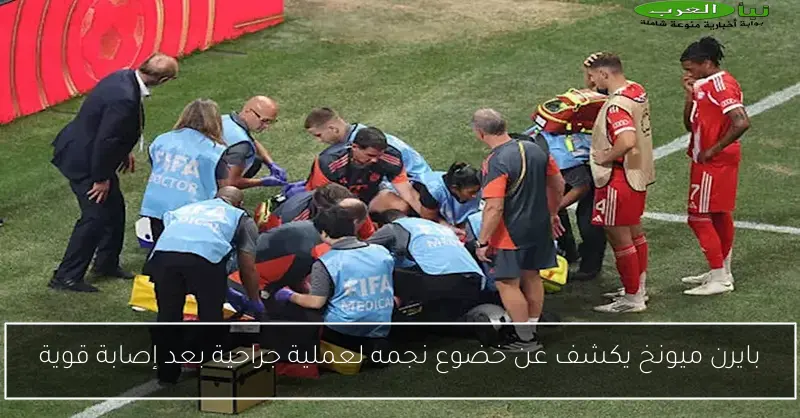 بايرن ميونخ يكشف عن خضوع نجمه لعملية جراحية بعد إصابة قوية