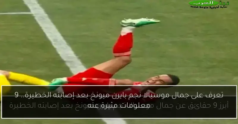 تعرف على جمال موسيالا نجم بايرن ميونخ بعد إصابته الخطيرة.. 9 معلومات مثيرة عنه