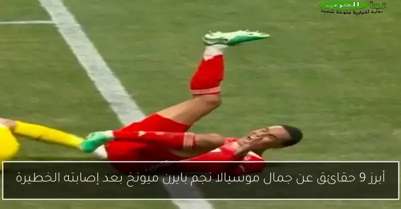 أبرز 9 حقائق عن جمال موسيالا نجم بايرن ميونخ بعد إصابته الخطيرة