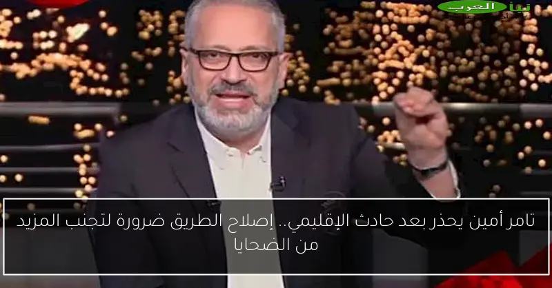 تامر أمين يحذر بعد حادث الإقليمي.. إصلاح الطريق ضرورة لتجنب المزيد من الضحايا