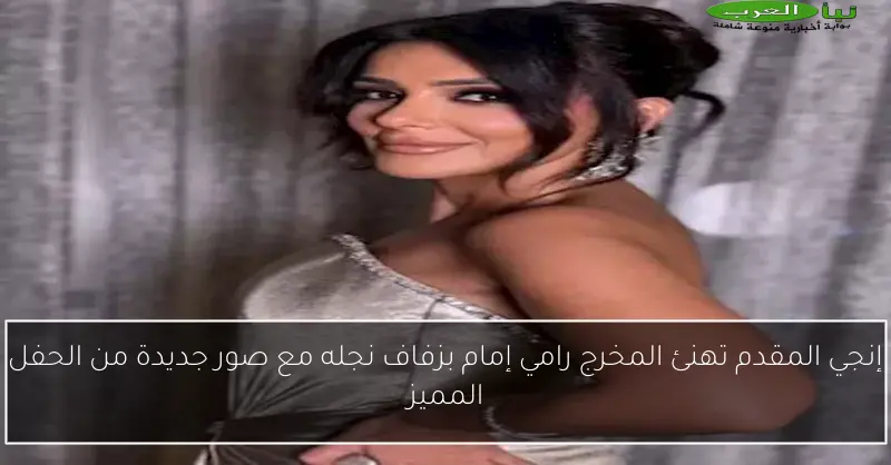 إنجي المقدم تهنئ المخرج رامي إمام بزفاف نجله مع صور جديدة من الحفل المميز