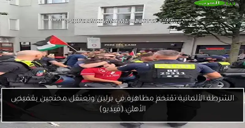 الشرطة الألمانية تقتحم مظاهرة في برلين وتعتقل محتجين بقميص الأهلي (فيديو)