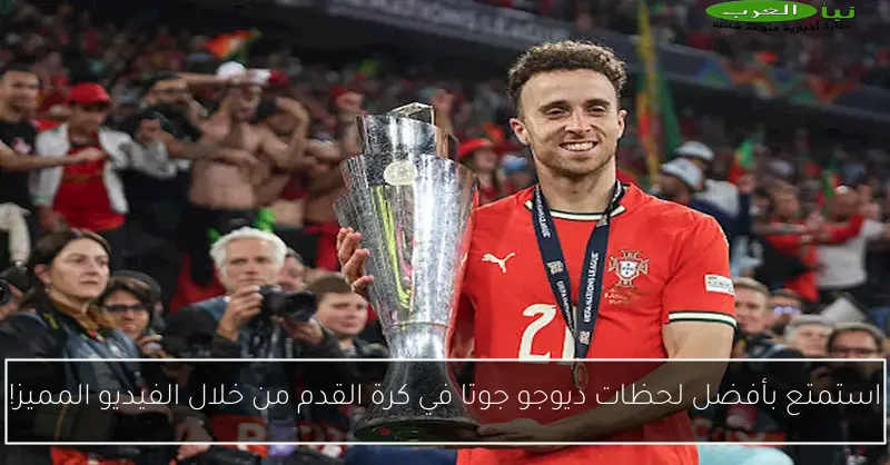استمتع بأفضل لحظات ديوجو جوتا في كرة القدم من خلال الفيديو المميز!