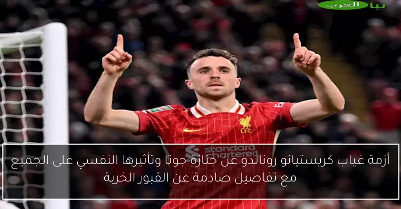 أزمة غياب كريستيانو رونالدو عن جنازة جوتا وتأثيرها النفسي على الجميع مع تفاصيل صادمة عن القبور الخربة