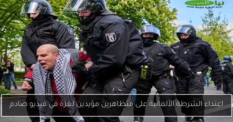 اعتداء الشرطة الألمانية على متظاهرين مؤيدين لغزة في فيديو صادم