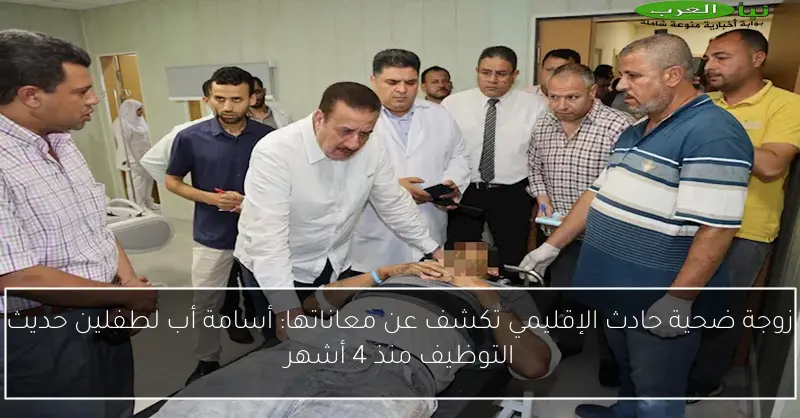 زوجة ضحية حادث الإقليمي تكشف عن معاناتها: أسامة أب لطفلين حديث التوظيف منذ 4 أشهر