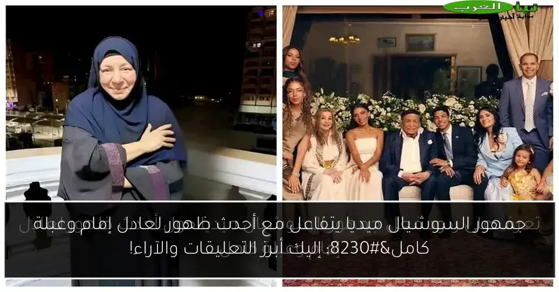 جمهور السوشيال ميديا يتفاعل مع أحدث ظهور لعادل إمام وعبلة كامل… إليك أبرز التعليقات والآراء!