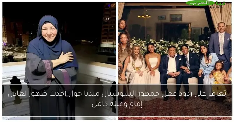 تعرف على ردود فعل جمهور السوشيال ميديا حول أحدث ظهور لعادل إمام وعبلة كامل