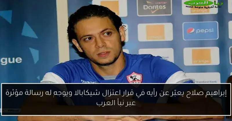 إبراهيم صلاح يعبّر عن رأيه في قرار اعتزال شيكابالا ويوجه له رسالة مؤثرة عبر نبأ العرب