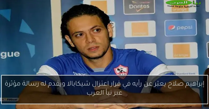 إبراهيم صلاح يعبّر عن رأيه في قرار اعتزال شيكابالا ويقدم له رسالة مؤثرة عبر نبأ العرب