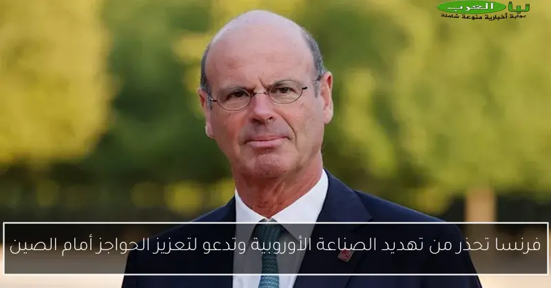 فرنسا تحذر من تهديد الصناعة الأوروبية وتدعو لتعزيز الحواجز أمام الصين