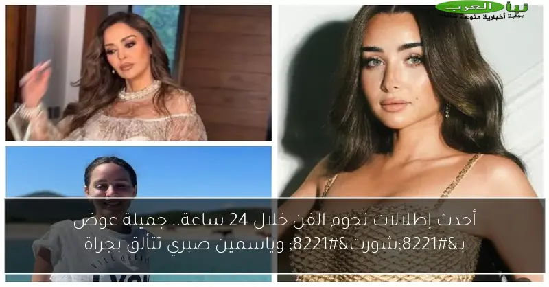 أحدث إطلالات نجوم الفن خلال 24 ساعة.. جميلة عوض بـ”شورت” وياسمين صبري تتألق بجراة
