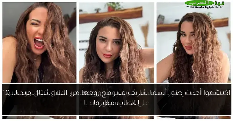 اكتشفوا أحدث صور أسما شريف منير مع زوجها من السوشيال ميديا.. 10 لقطات مميزة!