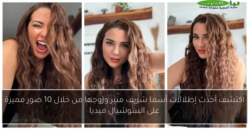 اكتشف أحدث إطلالات أسما شريف منير وزوجها من خلال 10 صور مميزة على السوشيال ميديا