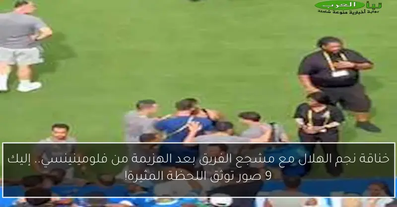 خناقة نجم الهلال مع مشجع الفريق بعد الهزيمة من فلومينينسي.. إليك 9 صور توثق اللحظة المثيرة!