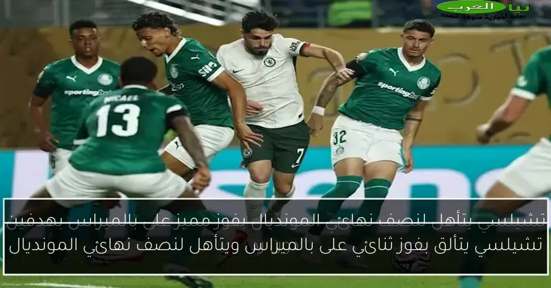 تشيلسي يتألق بفوز ثنائي على بالميراس ويتأهل لنصف نهائي المونديال