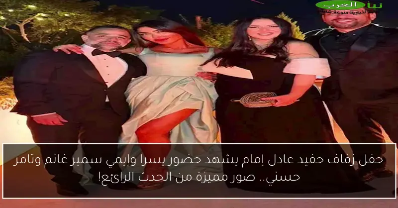 حفل زفاف حفيد عادل إمام يشهد حضور يسرا وإيمي سمير غانم وتامر حسني.. صور مميزة من الحدث الرائع!