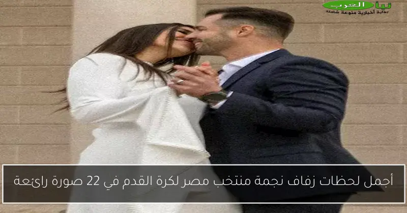 أجمل لحظات زفاف نجمة منتخب مصر لكرة القدم في 22 صورة رائعة