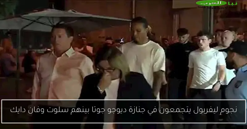 نجوم ليفربول يتجمعون في جنازة ديوجو جوتا بينهم سلوت وفان دايك