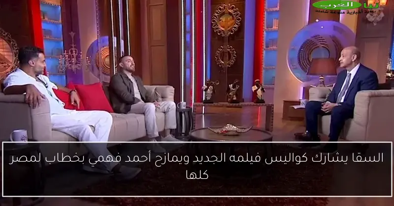 السقا يشارك كواليس فيلمه الجديد ويمازح أحمد فهمي بخطاب لمصر كلها