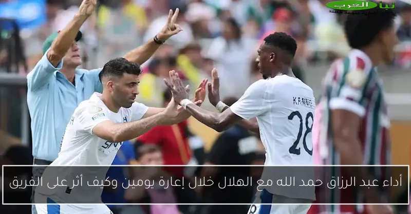 أداء عبد الرزاق حمد الله مع الهلال خلال إعارة يومين وكيف أثر على الفريق