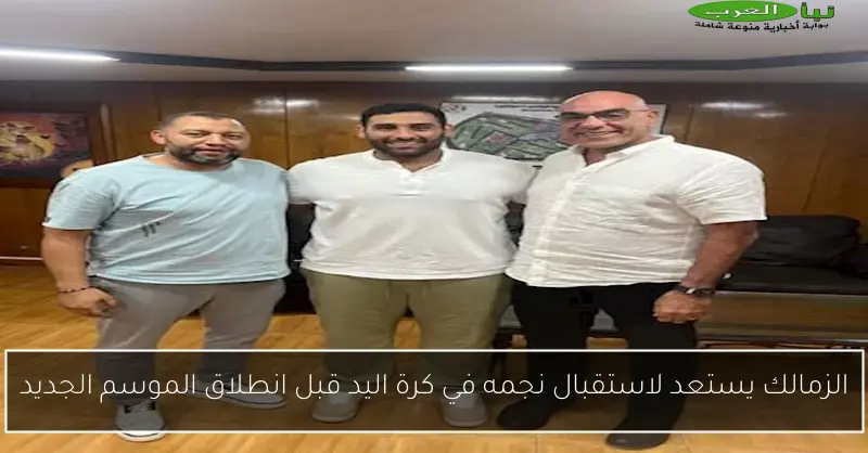 الزمالك يستعد لاستقبال نجمه في كرة اليد قبل انطلاق الموسم الجديد