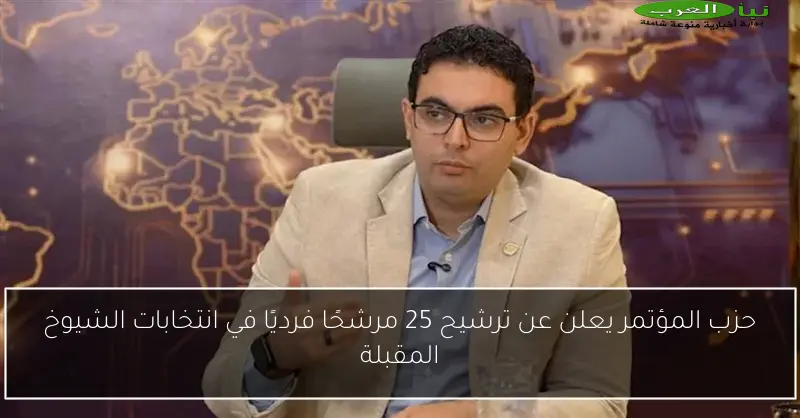 حزب المؤتمر يعلن عن ترشيح 25 مرشحًا فرديًا في انتخابات الشيوخ المقبلة