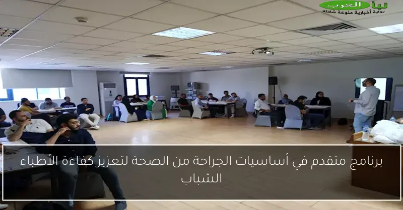 برنامج متقدم في أساسيات الجراحة من الصحة لتعزيز كفاءة الأطباء الشباب